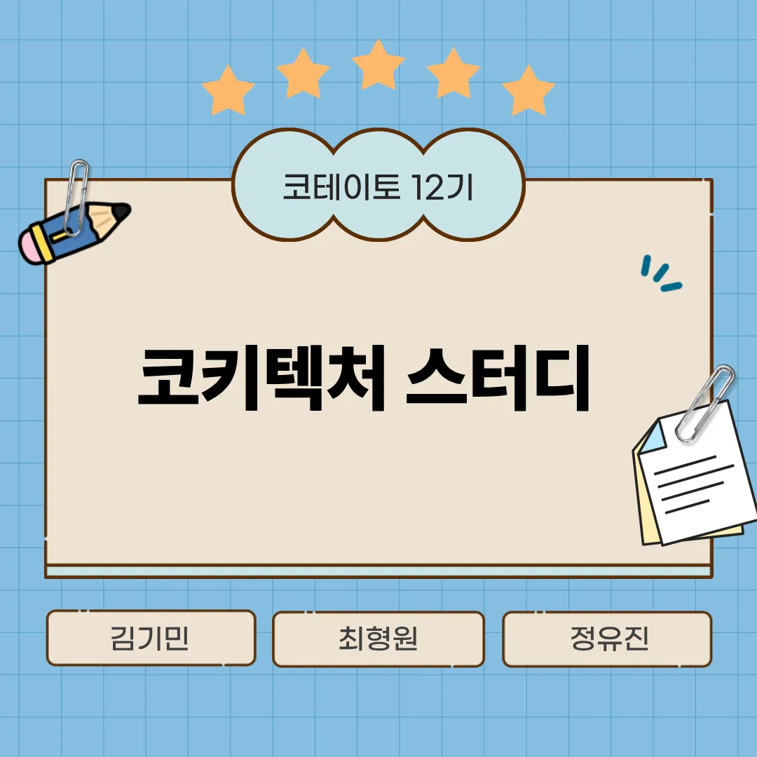 아키텍쳐 스터디