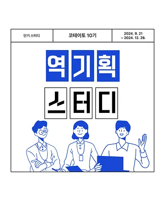 역기획 스터디